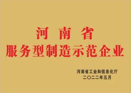 Henan Service-Oriented Manufacturing Demonstration Enterprise